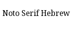 Noto Serif Hebrew